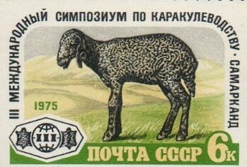 Марка почты СССР Третий Международный симпозиум каракулеводов в Самарканде