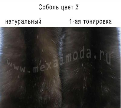 Соболь, натуральный цвет 3, однократная тонировка