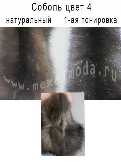 Соболь, натуральный цвет 4 и однократная тонировка