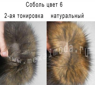 Соболь цвет 6, двойная тонировка и натуральный